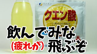 飲んでみな（疲れが）飛ぶぞ！自家製クエン酸ドリンクで水分補給。暑い夏場を乗り切る！！