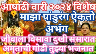 माझा पांडुरंग ऐकतो अभंग,अमृताची गोडी तुझ्या भजनात | मराठी अभंग | Ekaadashi Vishesh | Abhang Marathi