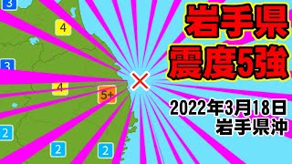 [地震] 岩手県で最大震度5強 [2022年3月18日]