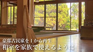 【古民家暮らし】使われてなかった和室の全貌が明らかに！｜田舎暮らし