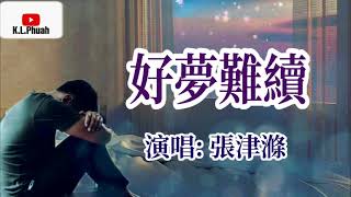 張津滌💓2021新歌[ 好夢難續 ]💓  好夢一醒便難續 眷戀的 最後不過嘆唏噓