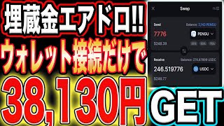 【まさに埋蔵金エアドロ】全員確認必須！ウォレット接続だけで約40000円GETしました！【仮想通貨】