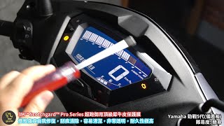 [Gozilla精品配件] Yamaha 山葉 儀表板 新勁戰五代 CYGNUS-X 125 ABS  3M超跑御用犀牛皮保護貼膜 改裝 尾速 車燈殼 防刮遮傷痕 保護愛車