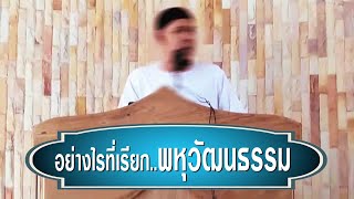 อย่างไรที่เรียกพหุวัฒนธรรม? อ.อะหฺมัด ก้อพิทักษ์(20ธ.ค.2562)