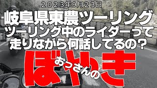 備忘録　バイクツーリング中のライダーのトーク内容を大公開！気になる会話内容とは？