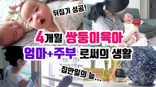 쌍둥이육아 4개월차아기 드디어 뒤집어요👶👶I주부브이로그🧺육아와 집안일의 연속🔄[봄플리]