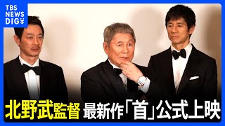 北野武監督「次回作はお笑いやらないと」　カンヌ国際映画祭で最新作「首」公式上映　｜TBS NEWS DIG