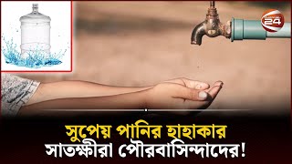 সুপেয় পানির হাহাকার সাতক্ষীরা পৌরবাসিন্দাদের! | Water Crisis | Satkhira | Channel 24