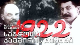 ხანმოკლე Xx საუკუნე - 1922. საბჭოთა კავშირის შექმნა; მუსოლინი - იტალიის პრემიერი