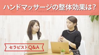 ハンドマッサージは整体効果もあるのでしょうか？【セラピストQ\u0026A】