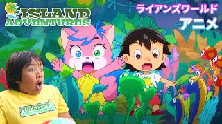 【公式】ライアンズワールドアニメ「南国大冒険」全４作まとめ