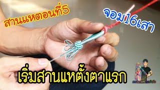 สอนสานแหตอนที5 เริ่มสานตั้งแต่ต้นจอมอย่างละเอียด ( fishing netThailand )