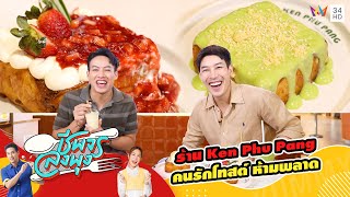 ร้าน Ken Phu Pang ร้านที่คนรักโทสต์ ห้ามพลาด | ชีพจรลงพุง