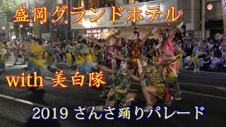 盛岡グランドホテルwith 美白隊〜さんさ踊りパレード〜2019/8/1