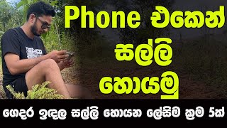 Phone එකෙන් සල්ලි හොයන සාර්ථක ක්‍රම 5ක්