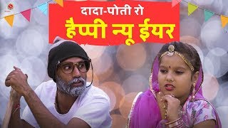 गप जी बारी कॉमेडी न्यू ईयर स्पेशल | New Year Special | शर्मा फिल्म स्टूडियो | दादा पोती की बदमाशी