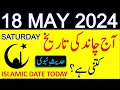 Aj Chand Ki Tarikh Kya Hai 2024 | Today Islamic Date 2024 | 18 May 2024 Chand ki Tarikh