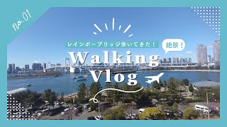 【東京Vlog】大学生になってはじめての 帰京‼GW！レインボーブリッジ🌸芝浦ふ頭からお台場まで徒歩で行ってみた！