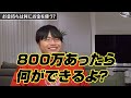 金持ちは何にお金を使う？音畑柊が最近1番お金を使ったモノとは！？ 111