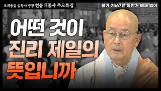 [🙏추모특집]송광사 방장 현봉대종사 불기2567(2023)년 동안거 해제 법문| 보아도 본 것이 아니고 만나도 만난 것 아니니 예전이나 지금이나 물흐르고 꽃필지니