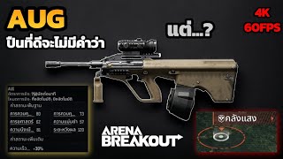 จับ AGU กลับบ้านเกิดไปเฉิดที่คลังแสง | Arena Breakout