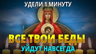 ПРОЧТИ ЭТУ МОЛИТВУ – ВСЕ БЕДЫ УЙДУТ. Очень сильная молитва о помощи Пресвятой Богородице