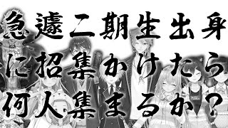 【緊急企画】急遽二期生出身に招集かけたら何人集まるか？【にじさんじ所属】