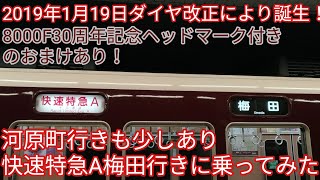 【ダイヤ改正で誕生！】【十三通過！？】【河原町行きも少しあり】快速特急A梅田行きに乗ってみた