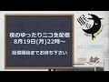 寝落ち推奨の夜のニコ生配信「山谷祥生の夜の眠るナイト」（8月19日配信分）