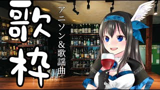 【バ美肉歌枠】ボイチェン歌枠第７夜（色々歌う篇）【Vtuber】