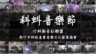 科蚪音樂節的故事 (竹科熱音社聯盟/新竹市科技產業音樂文化發展協會)