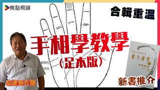 【合輯重溫】手相教學玄學百問《玄途有方榮》 #賣卜者言 #掌相入門 #線上教學