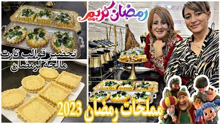 خديجة جكون/مملحات رمضان🌶️خفيفة وبنينة🤤+ طريقةتحضيرfond de tarte saléالقوالب المالحة الفيديو تع رمضان