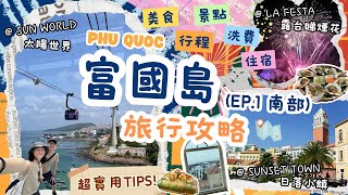 【富國島 EP.1】你必須知道的旅行貼士&攻略❗️南部 - 日落小鎮 太陽世界 🌅行程+景點+美食+住宿 | 富國島自由行Vlog Phu Quoc | LA FESTA