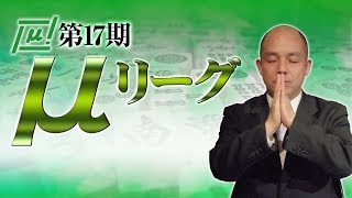 【麻雀】第17期μリーグ第5節