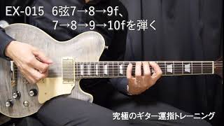 EX 015　6弦7→8→9ｆ、7→8→9→10ｆを弾く ｜ 究極のギター運指トレーニング