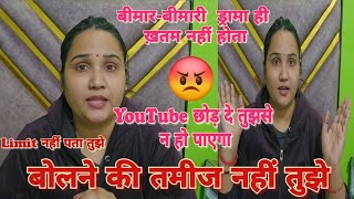 Limit नहीं पता अपनी💥 बोलने की बिल्कुल तमीज नहीं 😱Youtubeछोड़ दे तेरे पर ना हो पाएगा🤬.#trendingvlog