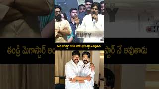 తండ్రి మెగాస్టార్ అయితే కొడుకు గ్లోబల్ స్టార్ నే అవుతాడు #pawankalyan Great Words #chiranjeevi