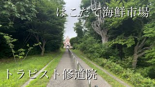 【北海道旅③】はこだて海鮮市場で海鮮食べてトラピスト修道院へ行ってきた　ハイエースバンライフ