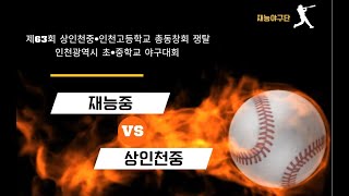 제63회 상중•인고배 쟁탈[1R] 재능중 VS 상인천중