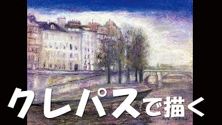 ｻｸﾗｱｰﾄｻﾛﾝ大阪「大人が楽しむクレパス時間 『ｰパリの晩秋を描く-冬のセーヌ川ｰ』」