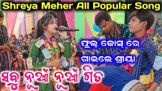 ସବୁ ନୂଆଁ ନୂଆଁ ଗୀତ ଶ୍ରୀୟା ମେହେର ଫୁଲ୍ ଜୋସ୍ ରେ ଗାଇଲେ | Shreeya Meher All Popular Song