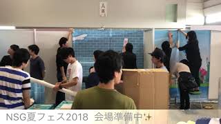 NSG夏フェス 学校ブースを設営中です！ 学園祭  お仕事体験 新潟 カレッジリーグ