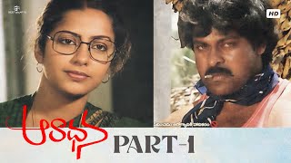Aradhana Telugu Full Movie | HD | Part 1/12 | Chiranjeevi, Suhasini, Rajasekhar | Bharathiraja