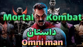 امنی من کیه ؟ داستان امنی من در مورتال کامبت mortal kombat