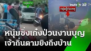 หนุ่มซิ่งเก๋งป่วนหลังมางานหมอลำ เจอวัยรุ่นเจ้าถิ่นตามไปยิงถึงบ้าน | 27 พ.ย. 67 | ข่าวเย็นไทยรัฐ