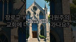 장로교 WCC 종교다원주의 교회에 다니면 지옥가나요? #장로교 #감리교회