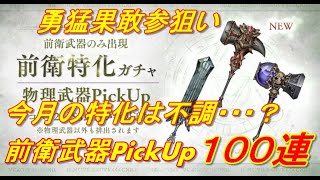 【SINoALICE】前衛特化ガチャ物理PickUp１００連【シノアリス】