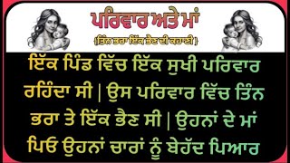 ਪਰਿਵਾਰ ਅਤੇ ਮਾਂ | ਤਿੰਨ ਭਰਾ ਇੱਕ ਭੈਣ ਦੀ ਕਹਾਣੀ | New Punjabi Story