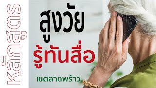 สูงวัยรู้ทันสื่อ ตอน 1